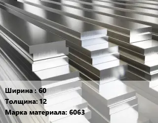 Полоса шина алюминиевая 60х12 Марка: 6063